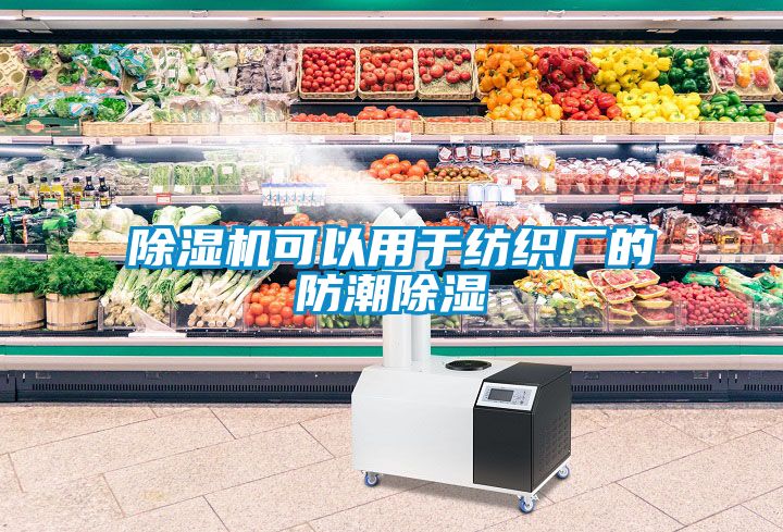 茄子视频懂你更多在线观看可以用于纺织厂的防潮除湿