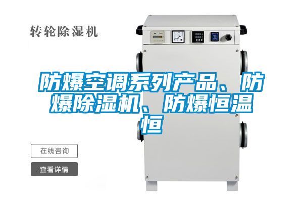 防爆空调系列产品、防爆茄子视频懂你更多在线观看、防爆恒温恒