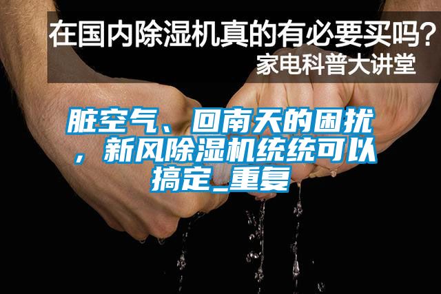 脏空气、回南天的困扰，新风茄子视频懂你更多在线观看统统可以搞定_重复