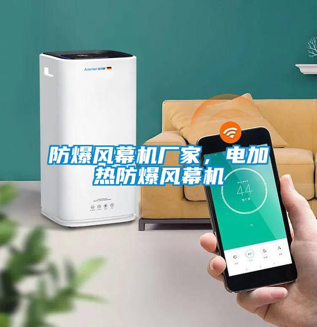 防爆风幕机厂家，电加热防爆风幕机