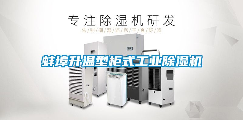 蚌埠升温型柜式工业茄子视频懂你更多在线观看
