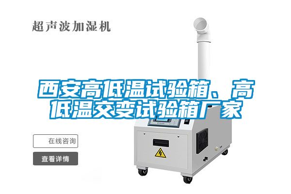 西安高低温试验箱、高低温交变试验箱厂家