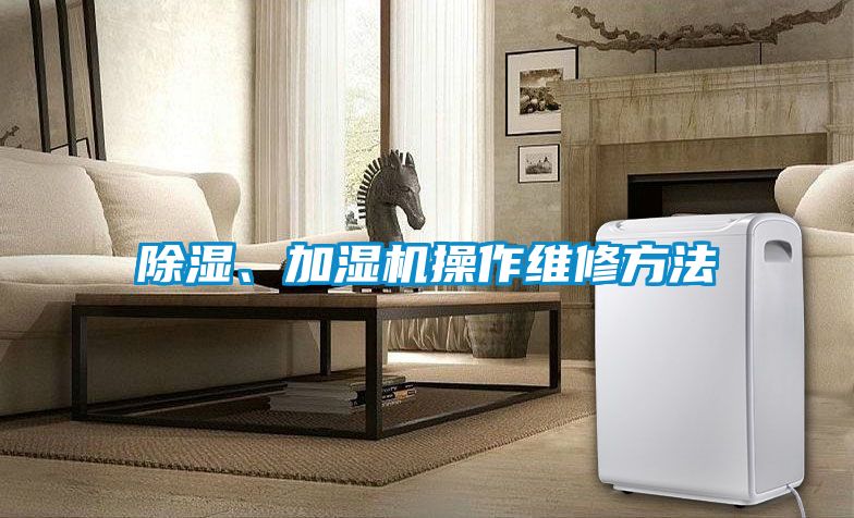 除湿、加湿机操作维修方法