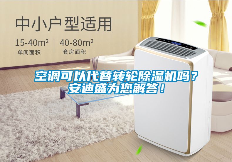 空调可以代替转轮茄子视频懂你更多在线观看吗？安迪盛为您解答！