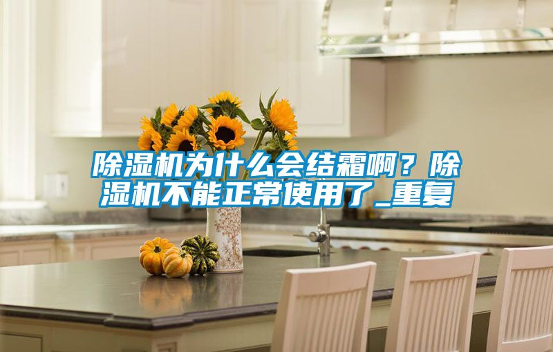 茄子视频懂你更多在线观看为什么会结霜啊？茄子视频懂你更多在线观看不能正常使用了_重复