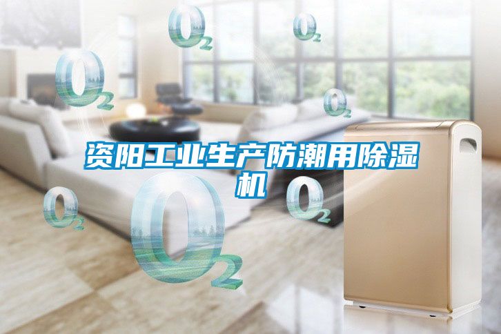 资阳工业生产防潮用茄子视频懂你更多在线观看