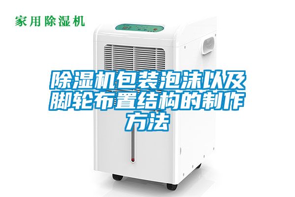 茄子视频懂你更多在线观看包装泡沫以及脚轮布置结构的制作方法