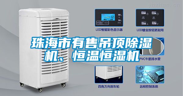 珠海市有售吊顶茄子视频懂你更多在线观看、恒温恒湿机
