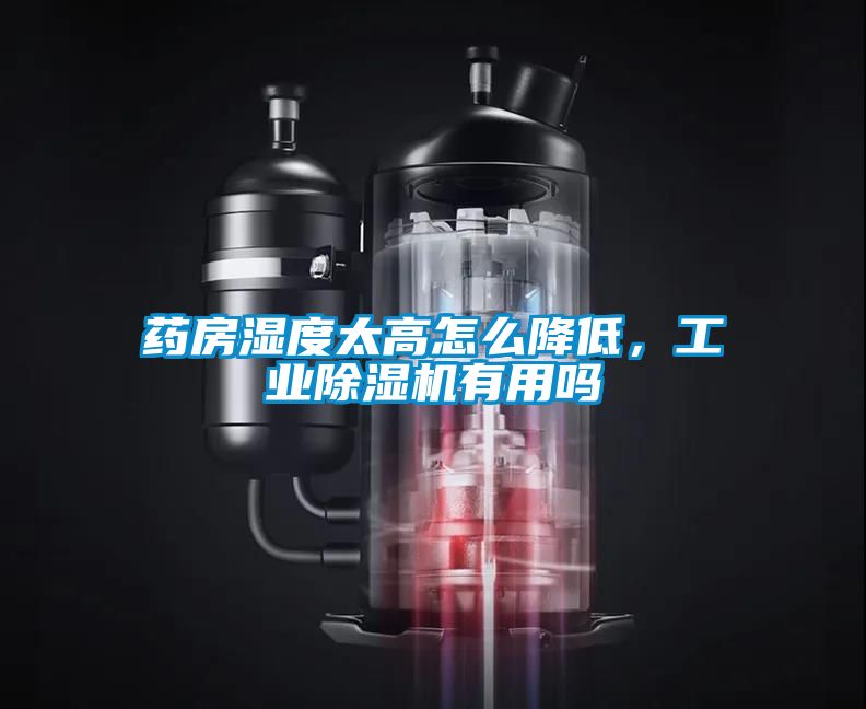药房湿度太高怎么降低，工业茄子视频懂你更多在线观看有用吗