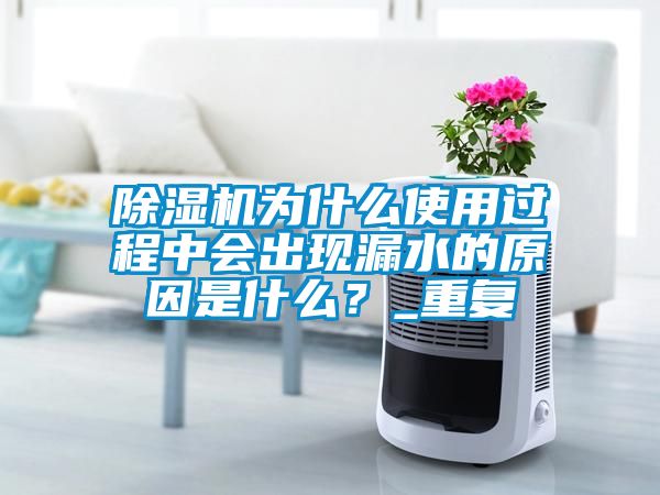 茄子视频懂你更多在线观看为什么使用过程中会出现漏水的原因是什么？_重复