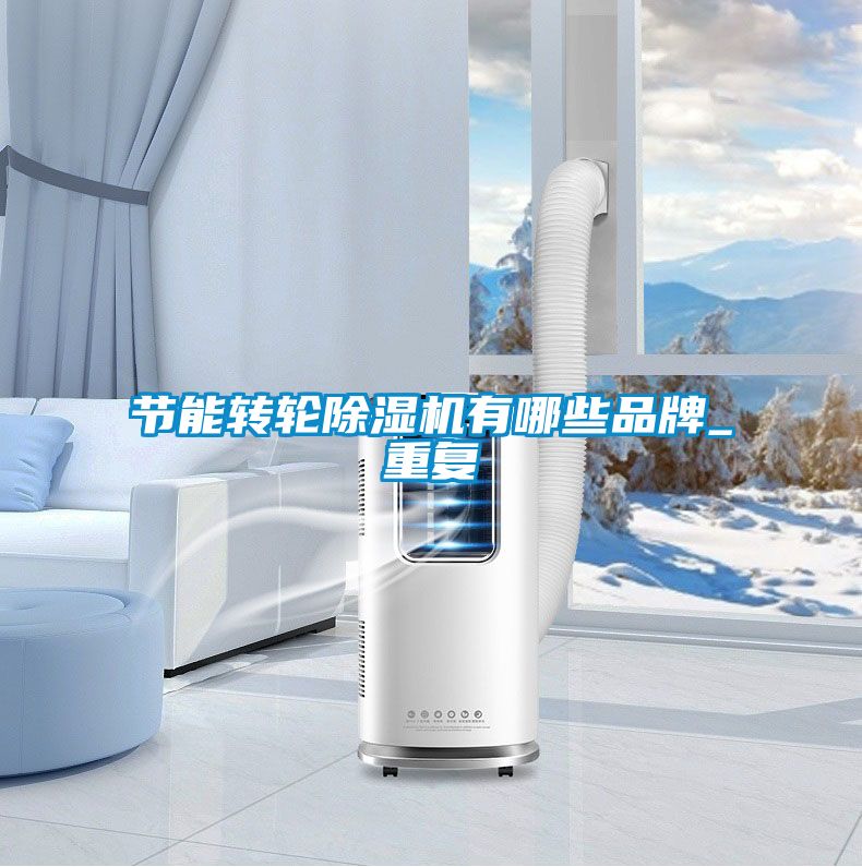 节能转轮茄子视频懂你更多在线观看有哪些品牌_重复