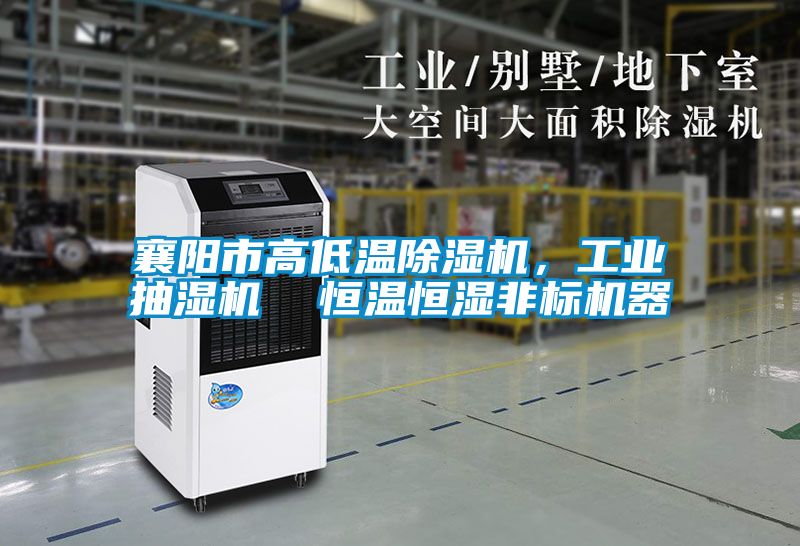 襄阳市高低温茄子视频懂你更多在线观看，工业抽湿机  恒温恒湿非标机器