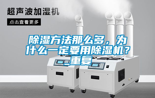除湿方法那么多，为什么一定要用茄子视频懂你更多在线观看？_重复