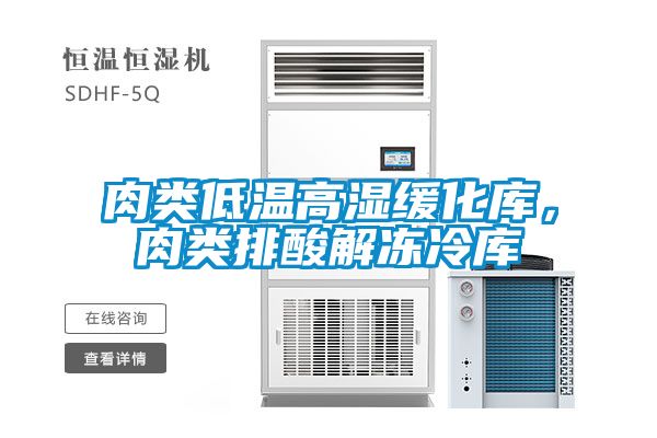 肉类低温高湿缓化库，肉类排酸解冻冷库