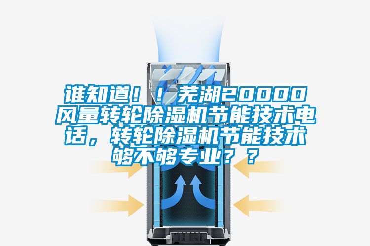 谁知道！！芜湖20000风量转轮茄子视频懂你更多在线观看节能技术电话，转轮茄子视频懂你更多在线观看节能技术够不够专业？？