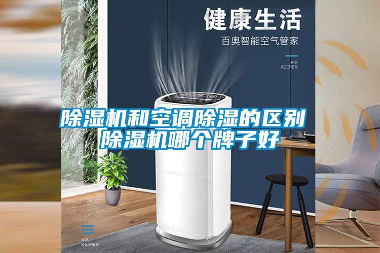 茄子视频懂你更多在线观看和空调除湿的区别 茄子视频懂你更多在线观看哪个牌子好