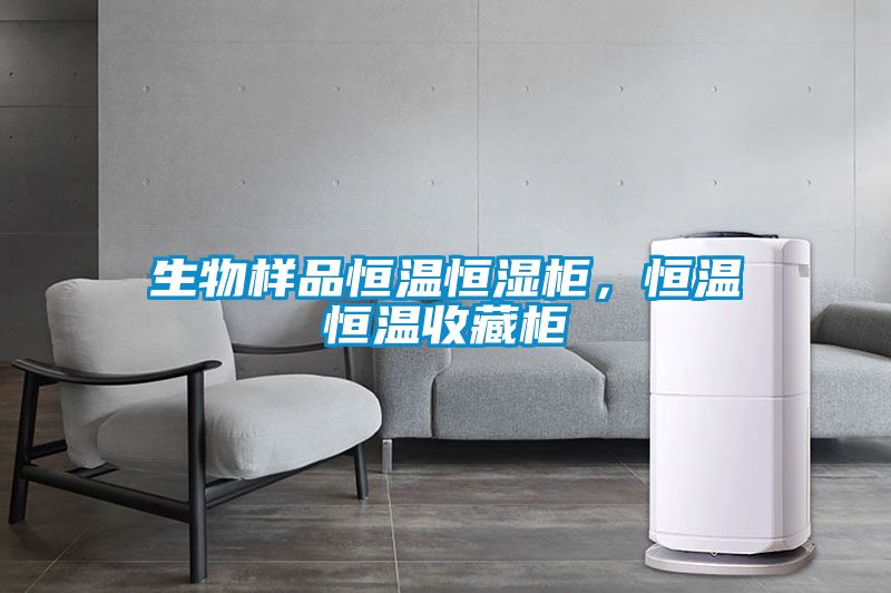 生物样品恒温恒湿柜，恒温恒温收藏柜