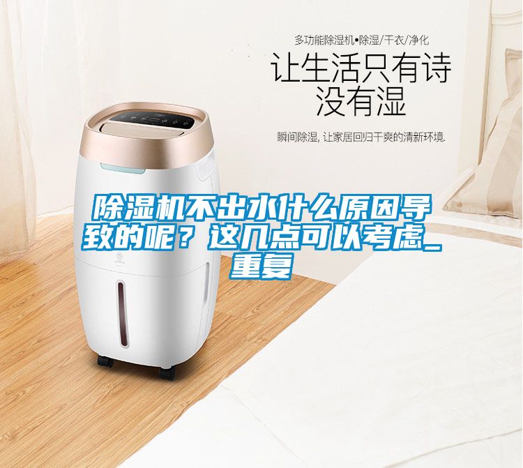 茄子视频懂你更多在线观看不出水什么原因导致的呢？这几点可以考虑_重复