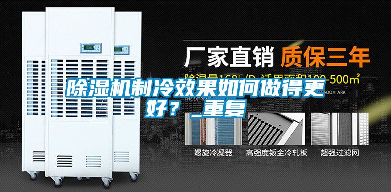 茄子视频懂你更多在线观看制冷效果如何做得更好？_重复