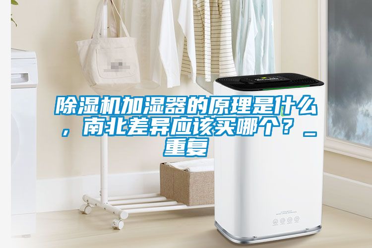 茄子视频懂你更多在线观看加湿器的原理是什么，南北差异应该买哪个？_重复