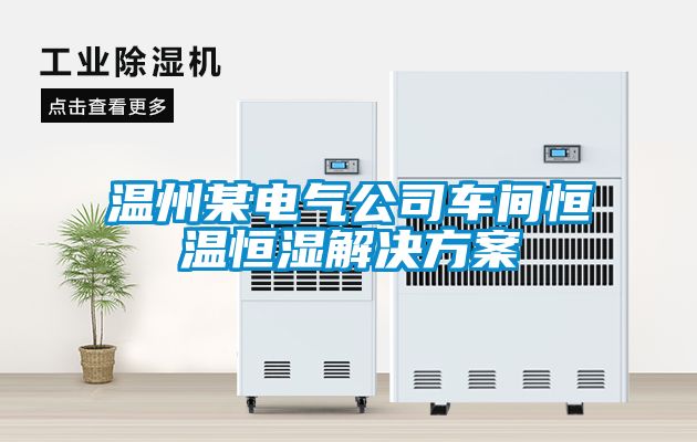 温州某电气公司车间恒温恒湿茄子黄色电影