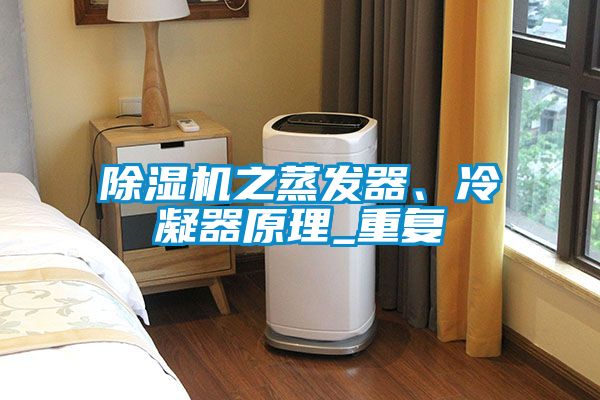 茄子视频懂你更多在线观看之蒸发器、冷凝器原理_重复