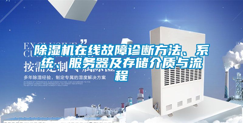 茄子视频懂你更多在线观看在线故障诊断方法、系统、服务器及存储介质与流程