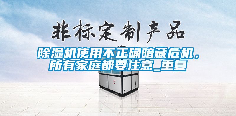 茄子视频懂你更多在线观看使用不正确暗藏危机，所有家庭都要注意_重复