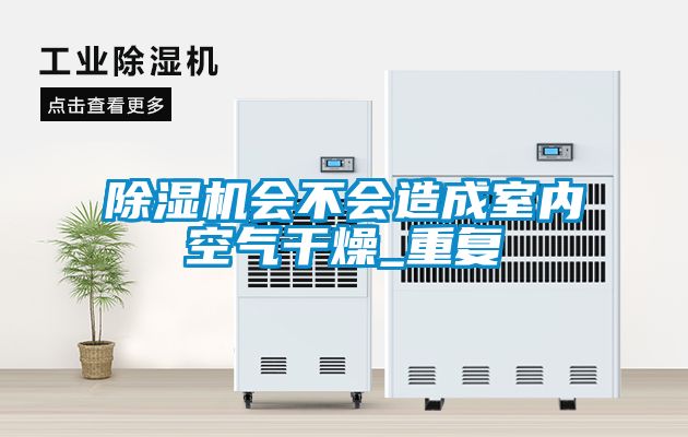 茄子视频懂你更多在线观看会不会造成室内空气干燥_重复