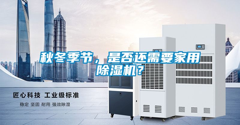 秋冬季节，是否还需要家用茄子视频懂你更多在线观看？