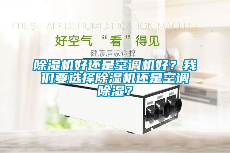 茄子视频懂你更多在线观看好还是空调机好？茄子污视频下载要选择茄子视频懂你更多在线观看还是空调除湿？