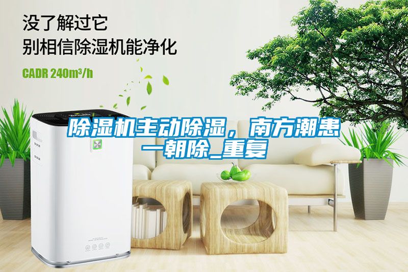 茄子视频懂你更多在线观看主动除湿，南方潮患一朝除_重复