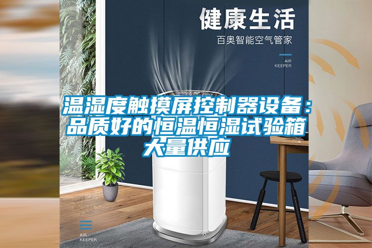 温湿度触摸屏控制器设备：品质好的恒温恒湿试验箱大量供应