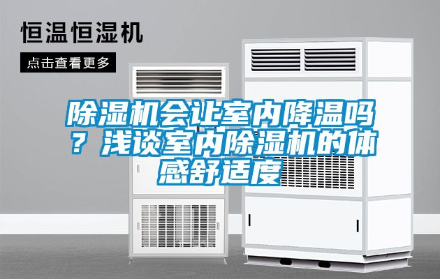 茄子视频懂你更多在线观看会让室内降温吗？浅谈室内茄子视频懂你更多在线观看的体感舒适度