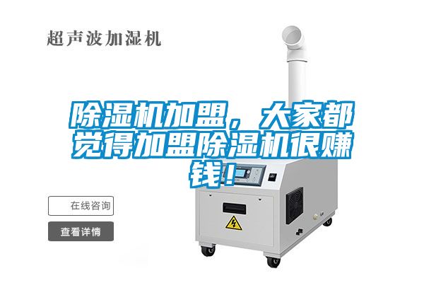 茄子视频懂你更多在线观看加盟，大家都觉得加盟茄子视频懂你更多在线观看很赚钱！