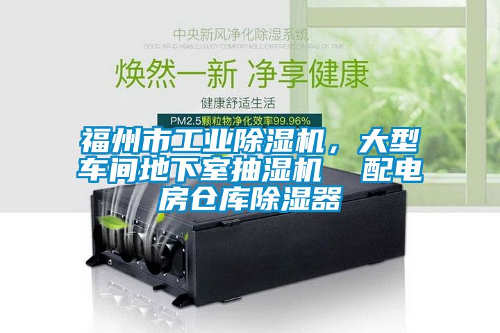 福州市工业茄子视频懂你更多在线观看，大型车间地下室抽湿机  配电房仓库除湿器