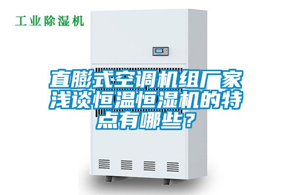 直膨式空调机组厂家浅谈恒温恒湿机的特点有哪些？