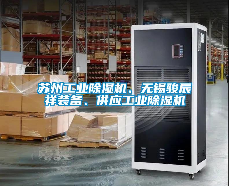 苏州工业茄子视频懂你更多在线观看、无锡骏辰祥装备、供应工业茄子视频懂你更多在线观看