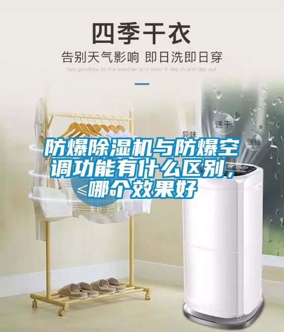 防爆茄子视频懂你更多在线观看与防爆空调功能有什么区别，哪个效果好