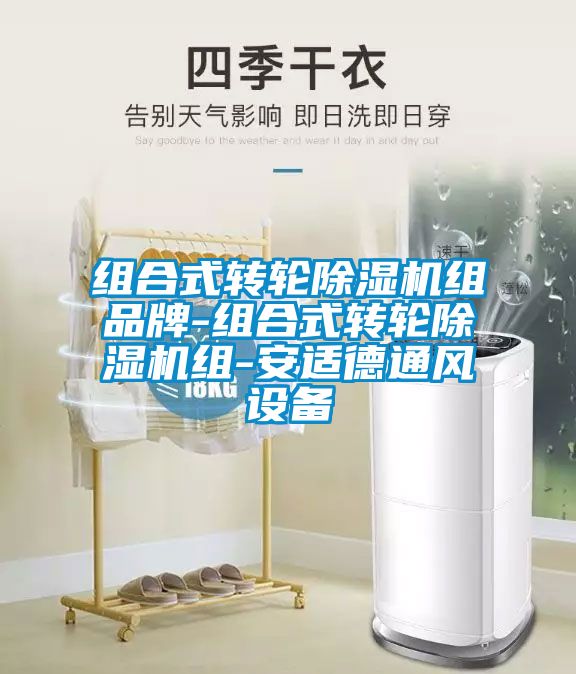 组合式转轮茄子视频懂你更多在线观看组品牌-组合式转轮茄子视频懂你更多在线观看组-安适德通风设备