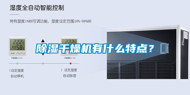除湿干燥机有什么特点？