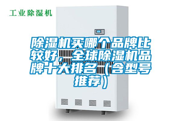 茄子视频懂你更多在线观看买哪个品牌比较好，全球茄子视频懂你更多在线观看品牌十大排名（含型号推荐）