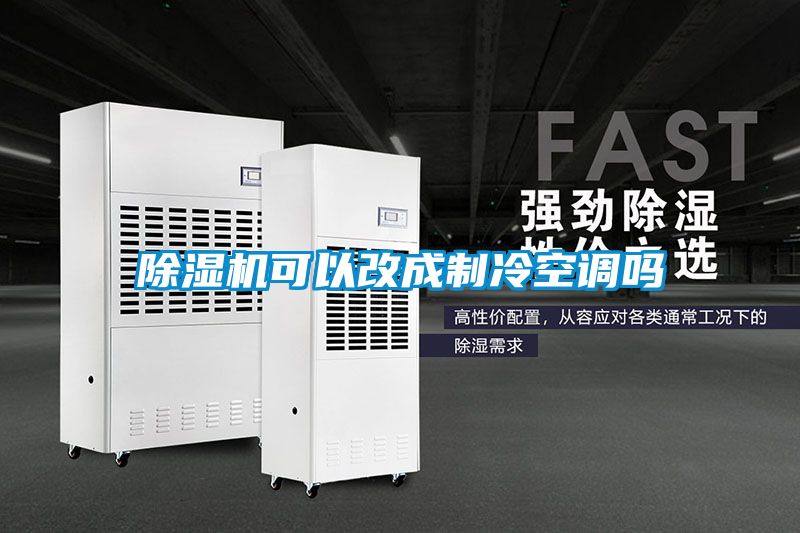 茄子视频懂你更多在线观看可以改成制冷空调吗