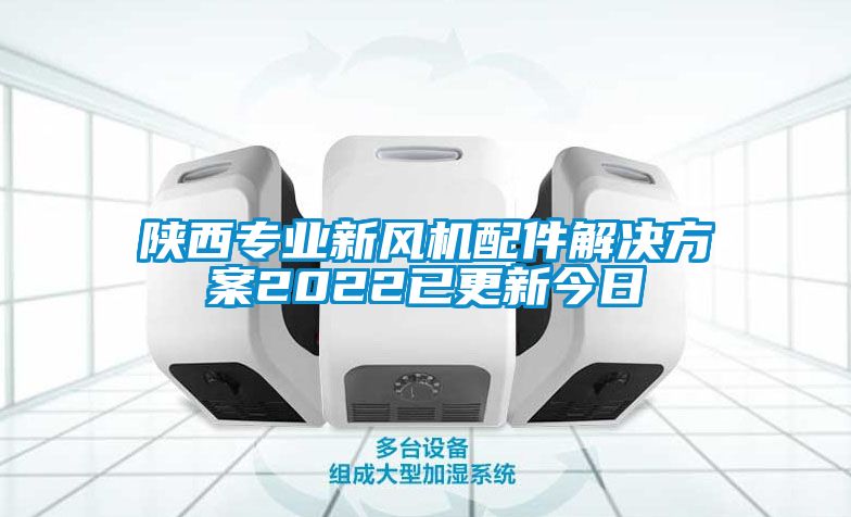 陕西专业新风机配件茄子黄色电影2022已更新今日