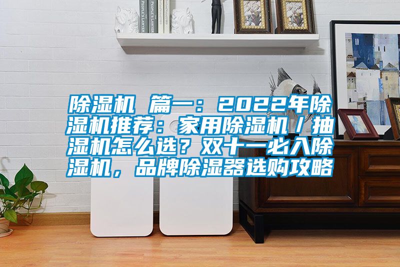 茄子视频懂你更多在线观看 篇一：2022年茄子视频懂你更多在线观看推荐：家用茄子视频懂你更多在线观看／抽湿机怎么选？双十一必入茄子视频懂你更多在线观看，品牌除湿器选购攻略