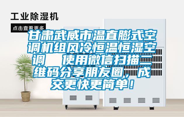 甘肃武威市温直膨式空调机组风冷恒温恒湿空调  使用微信扫描二维码分享朋友圈，成交更快更简单！