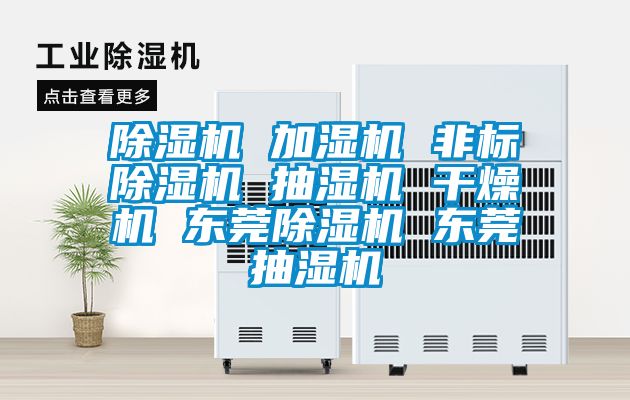 茄子视频懂你更多在线观看 加湿机 非标茄子视频懂你更多在线观看 抽湿机 干燥机 东莞茄子视频懂你更多在线观看 东莞抽湿机