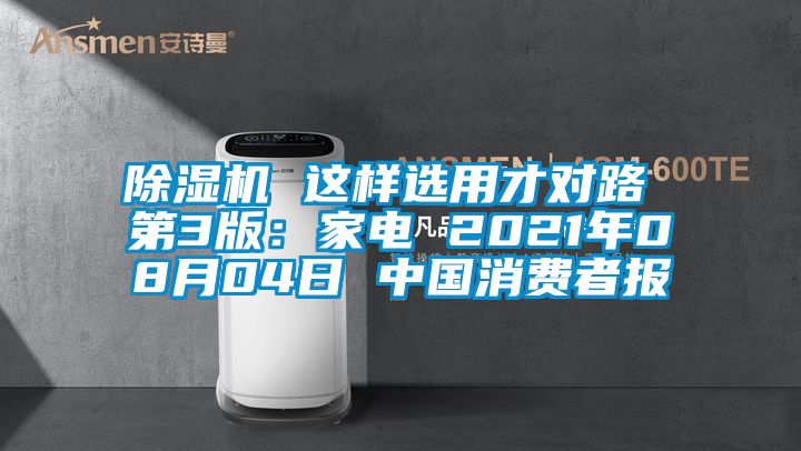 茄子视频懂你更多在线观看 这样选用才对路 第3版：家电 2021年08月04日 中国消费者报