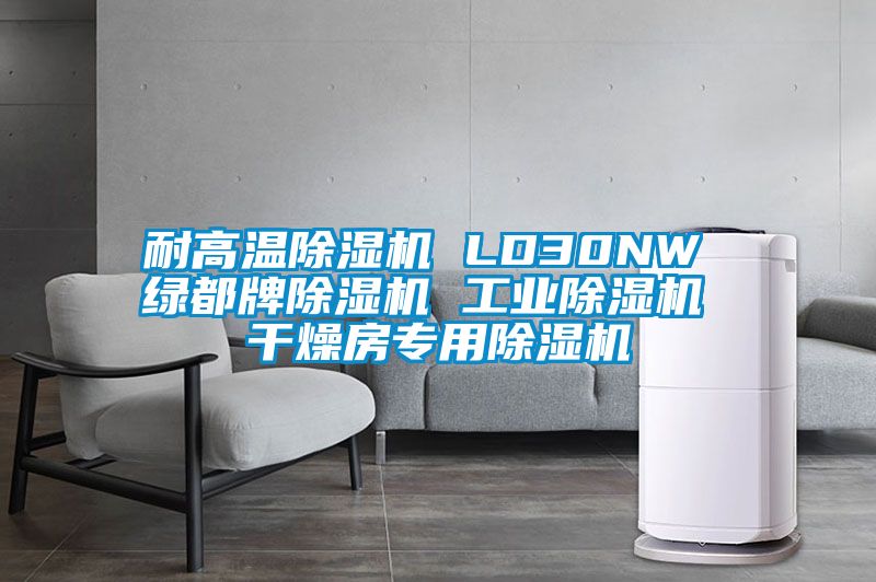 耐高温茄子视频懂你更多在线观看 LD30NW 绿都牌茄子视频懂你更多在线观看 工业茄子视频懂你更多在线观看 干燥房专用茄子视频懂你更多在线观看
