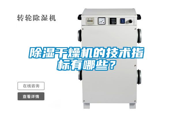除湿干燥机的技术指标有哪些？